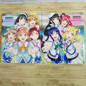 アニメ絵本[テレビアニメ絵本 ラブライブ！ サンシャイン！！ 上下巻 2冊セット（初版）]