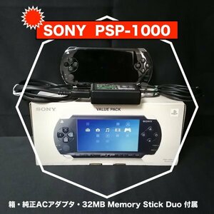 【SONY PSP-1000K（バリューパック）】★外箱 / 純正ACアダプター / バッテリーパック / メモリースティック・デュオ付属 ★ソフト3種付き