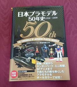 【日本プラモデル50年史 1958-2008】模型 資料 プラモデル【B4-3-3】0214