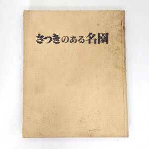 初版 さつきのある名園 月刊さつき研究別冊 昭和54年 月刊さつき研究社 栃の葉書房 六角見孝 中古 古本 200ページ (送料無料