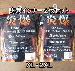 新品即決 送料無料 メンズ 防寒インナー ２枚セット クルーネック 山城 炎爆 XL-2XL 5572