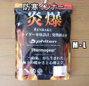 新品即決 送料無料 メンズ ライダー専用設計 防寒インナー クルーネック 山城 炎爆 M-L 5568