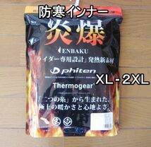 新品即決 送料無料 メンズ 防寒インナー クルーネック 山城 炎爆 XL-2XL 5574_画像1