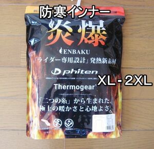 新品即決 送料無料 メンズ ライダー専用設計 防寒インナー クルーネック 山城 炎爆 XL-2XL 5575