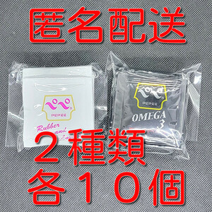 【匿名配送】【送料無料】 PEPEE ペペローション 5mlパウチ 2種類(ラバラバ、オメガ3) ×各10個 合計20個セット　ぺぺ