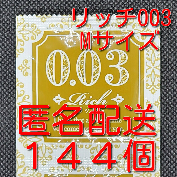 【匿名配送】【送料無料】 業務用コンドーム サックス Rich(リッチ) 003 Mサイズ 144個 0.03mm ジャパンメディカル スキン 避妊具