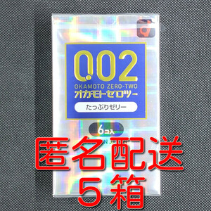 【匿名配送】【送料無料】 コンドーム オカモト ゼロツー たっぷりゼリー 6個入×5箱 0.02mm 0.02ミリ スキン 避妊具 ゴム