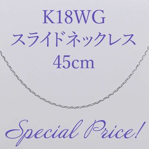 数量限定！スペシャルプライス！K18WG カット小豆 スライドネックレス 45cm