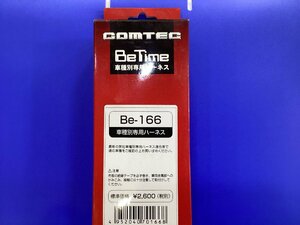 コムテック エンジンスターター 車種別専用ハーネス Be-166 未使用品