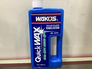 【新品】WAKO’S(ワコーズ)　クイックワックス　１本　W202