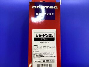 コムテック　エンジンスターター　オプション変換ハーネス Be-PS05　未使用品