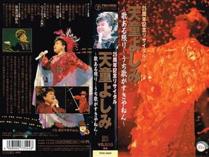 天童よしみ ビデオ「25周年記念リサイタル～歌ある限り～」VHS