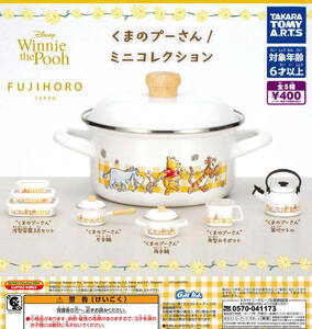 FUJIHORO くまのプーさんミニコレクション 全5種セット ガチャ 送料無料 匿名配送