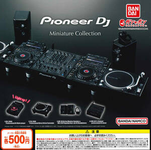 Pioneer DJ Miniature Collection 全5種セット ガチャ 送料無料 匿名配送 パイオニアDJ