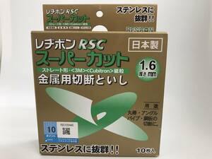 切断砥石 レヂボン RSCスーパーカット10枚組 105X1.6MM JAN:4560123050130 未使用品 #180557-52 在:4