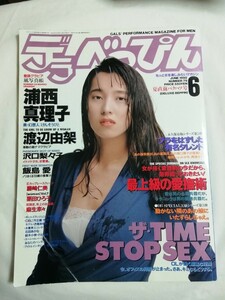 デラべっぴん 1992年6月号 浦西真理子 渡辺由架 沢口梨々子 飯島愛 ブラを外した有名タレント