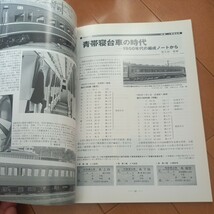 鉄道ピクトリアル (Ｎｏ．９５２ ２０１８年１１月号) 1等寝台　国鉄　古本　ネコポス230円_画像9