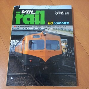 The Rail　とれいん増刊　国鉄80系 1983年　ネコポス230円　古本　汚れオレあり