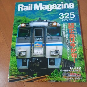 　レイルマガジン　広島　はまかぜ　115系181系　 古本　レターパック370円