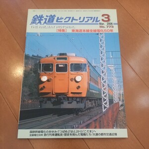 鉄道ピクトリアル　東海道線全線電化50年　国鉄　急行列車　古本ネコポス230円　黄ばみ汚れあり　オレあり　2006年　