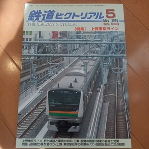  The Railway Pictoral Ueno Tokyo line National Railways secondhand book cat pohs 230 jpy yellow tint dirt equipped ore equipped 2015