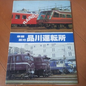 車両基地　品川運転所　EF66 65　国鉄　ブルトレSHIN企画 機芸出版社 古本　汚れあり　ネコポス230円 鉄道資料