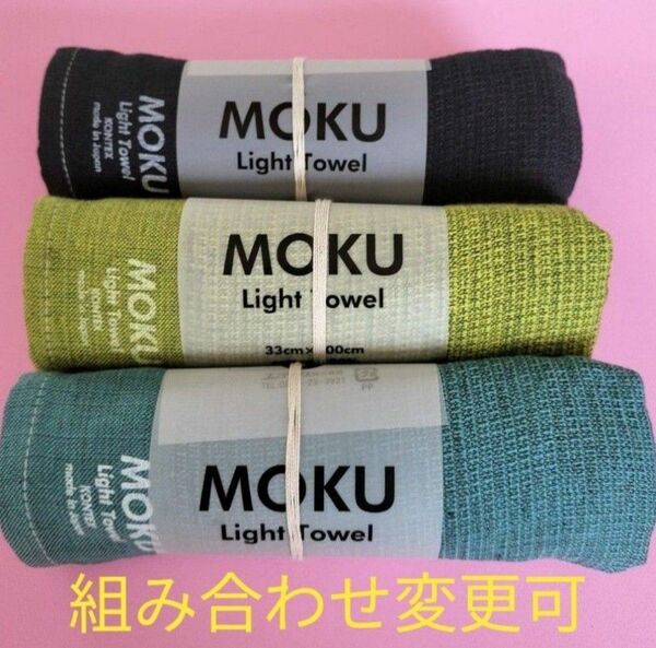 【新品・未使用】MOKU ライトフェイスタオル　3本セット