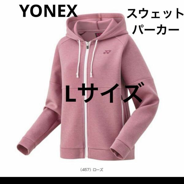 【美品】2022年大人気モデル　YONEX ヨネックス　スウェットパーカー　L ピンク　 ジップアップ　パーカー　レディース