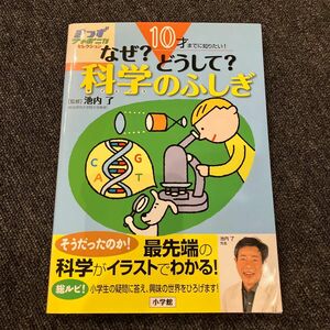 春休みにいかがでしょう？　　なぜ？どうして？科学（サイエンス）のふしぎ　１０才までに知りたい！ 