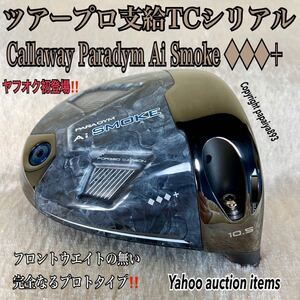 ツアー支給 TCシリアル キャロウェイ パラダイム Ai SMOKE ◆◆◆＋ 10.5 プロトタイプ 未市販 非売品 PARADYM AIスモーク トリプルダイヤ