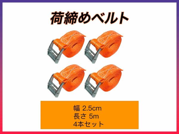 荷締めベルト 固定ベルト 多用途 梱包 固定バンド 荷造りベルト 地震対策グッズ オレンジ 幅2.5cm*5m 4本セット