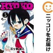 【599316】RYOKO 全巻セット【全5巻セット・完結】三ツ橋快人週刊少年サンデー_画像1