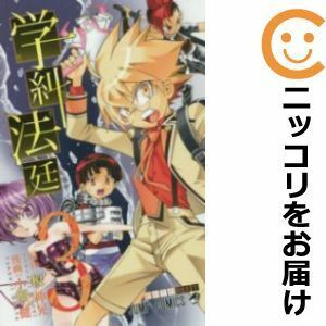 【599341】学糾法廷 全巻セット【全3巻セット・完結】小畑健週刊少年ジャンプ