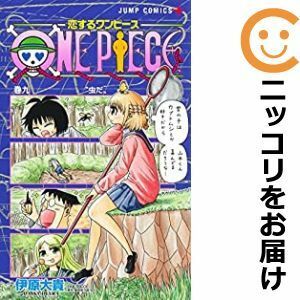 【599312】恋するワンピース 全巻セット【1-9巻セット・以下続巻】伊原大貴少年ジャンプ＋