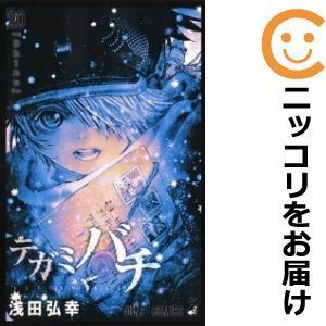 【599332】テガミバチ 全巻セット【全20巻セット・完結】浅田弘幸ジャンプスクエア