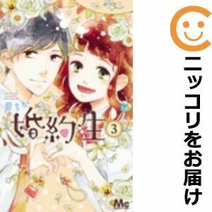 【599456】婚約生 全巻セット【全3巻セット・完結】岩ちかマーガレット