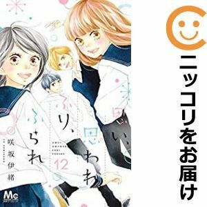 【599446】思い、思われ、ふり、ふられ 全巻セット【全12巻セット・完結】咲坂伊緒別冊マーガレット