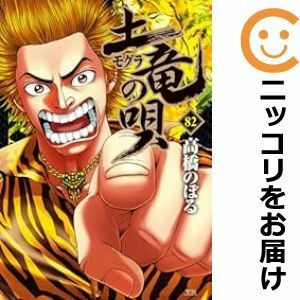 【599450】土竜の唄 全巻セット【1-82巻セット・以下続巻】高橋のぼる週刊ビッグコミックスピリッツ