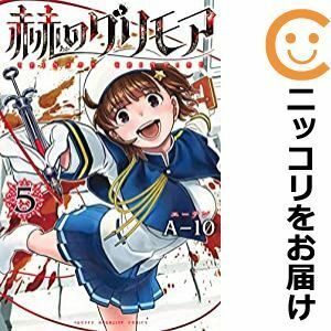 【599361】赫のグリモア 全巻セット【全5巻セット・完結】A－10別冊少年マガジン