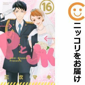 【599731】PとJK 全巻セット【全16巻セット・完結】三次マキ別冊フレンド