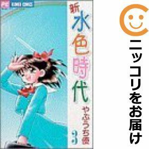 【599558】新水色時代 全巻セット【全3巻セット・完結】やぶうち優ちゃお