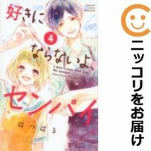 【599719】好きにならないよ、センパイ 全巻セット【全4巻セット・完結】はつはる別冊フレンド_画像1