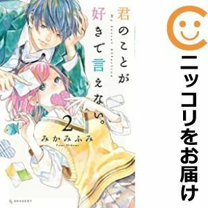 【599730】君のことが好きで言えない。 全巻セット【1-2巻セット・以下続巻】みかみふみデザート