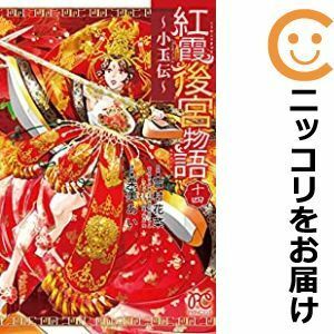 【599510】紅霞後宮物語～小玉伝～ 全巻セット【全14巻セット・完結】栗美あい月刊プリンセス