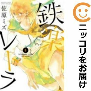 【599882】鉄楽レトラ 全巻セット【全6巻セット・完結】佐原ミズゲッサン（月刊 少年サンデー）