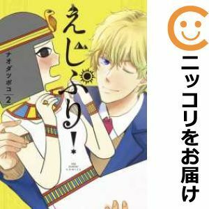 【599908】えじぷり！ 全巻セット【全2巻セット・完結】ナオダツボコマンガワン