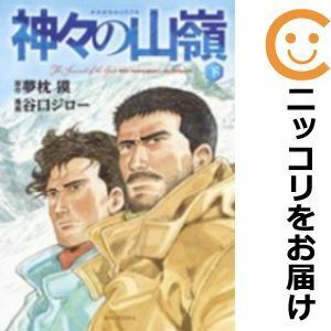 【599771】愛蔵版 神々の山嶺 全巻セット【全3巻セット・完結】谷口ジロー