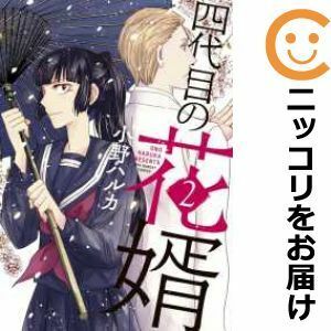 【599849】四代目の花婿 全巻セット【1-2巻セット・以下続巻】小野ハルカマンガワン