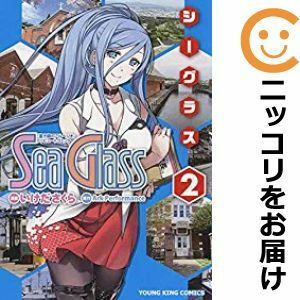 【598340】シーグラス 全巻セット【全2巻セット・完結】いけださくら月刊ヤングキングアワーズGH