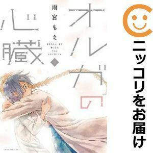 【586930】オルガの心臓 全巻セット【全3巻セット・完結】雨宮もえITAN